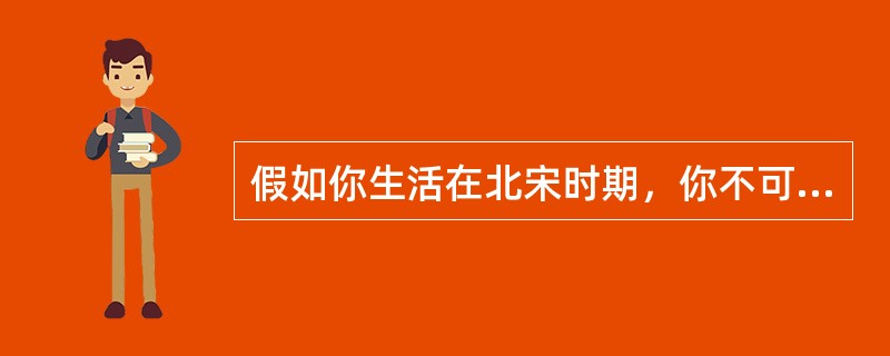 假如你生活在北宋时期，你不可能做到（）