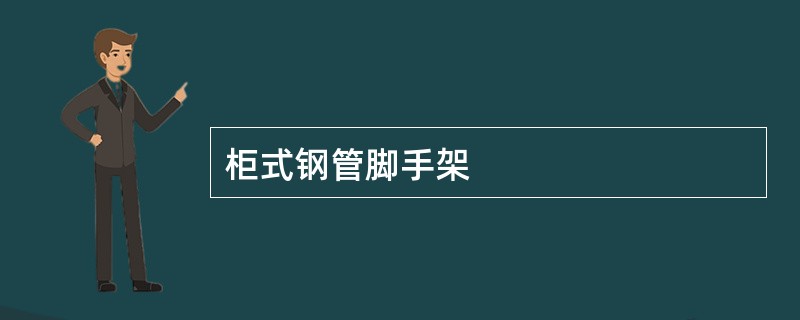 柜式钢管脚手架