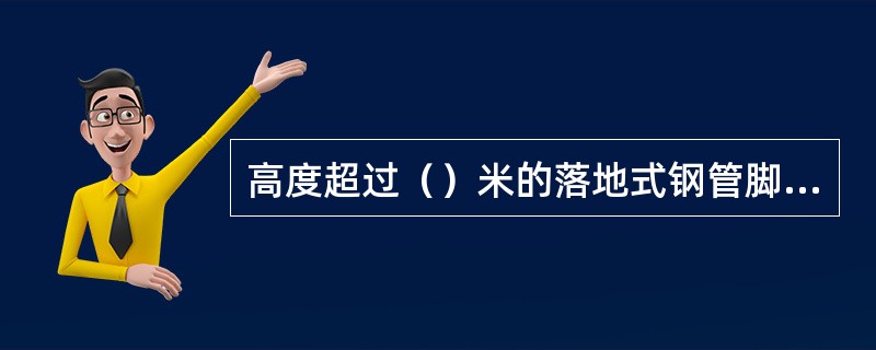 高度超过（）米的落地式钢管脚手架应采用双排脚手架。