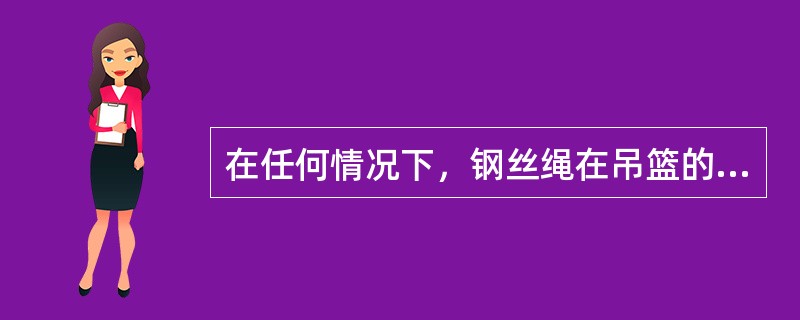 在任何情况下，钢丝绳在吊篮的规定行程范围内至少留（）圈作为安全圈数。