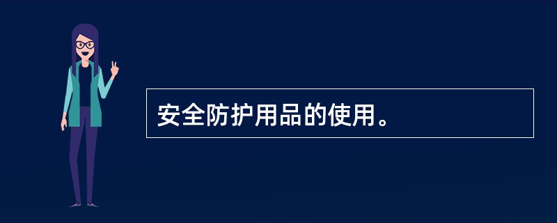安全防护用品的使用。