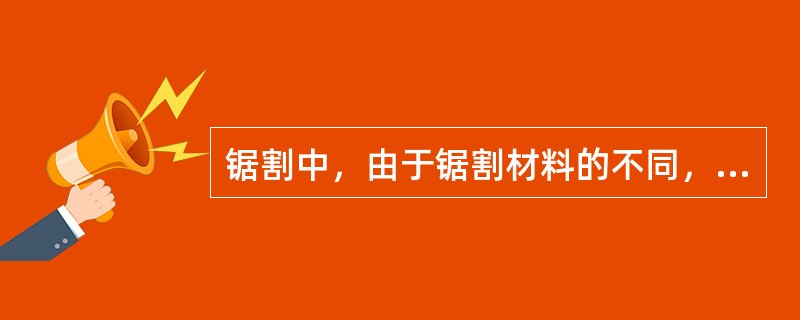 锯割中，由于锯割材料的不同，用的锯条也不同现在要锯割铝、紫铜材料时，应用（）