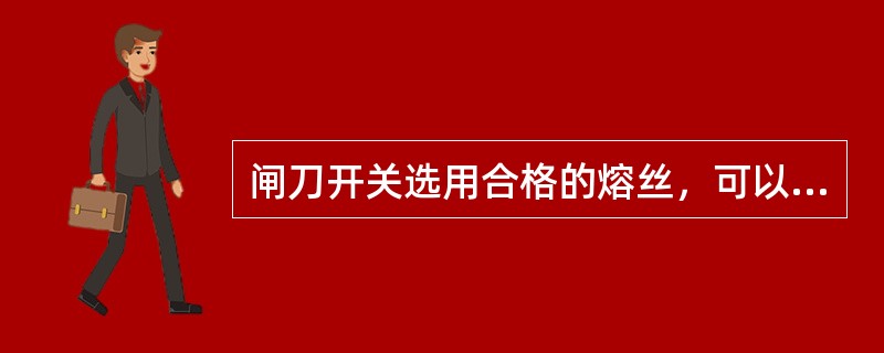 闸刀开关选用合格的熔丝，可以用铜丝或铁丝代替保险熔丝。（）