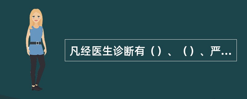 凡经医生诊断有（）、（）、严重贫血、癫痫病以及其他不宜从事高处作业的病症的人员，