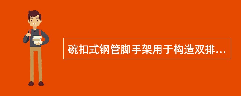 碗扣式钢管脚手架用于构造双排外脚手架时，一般立杆横距取18m，步距取2m。（）