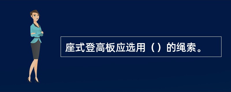 座式登高板应选用（）的绳索。