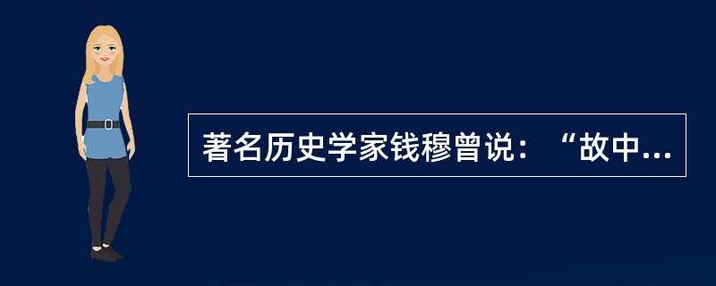 著名历史学家钱穆曾说：“故中国政制之废宰相，统‘政府’于‘王室’之下，真不免为独