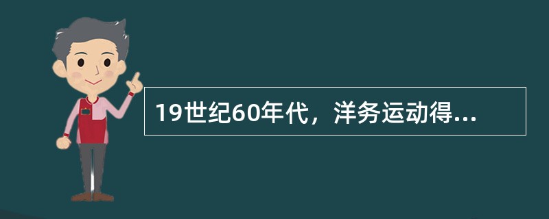 19世纪60年代，洋务运动得以进行，原因在于（）①列强侵略战争的刺激②洋务派掌握