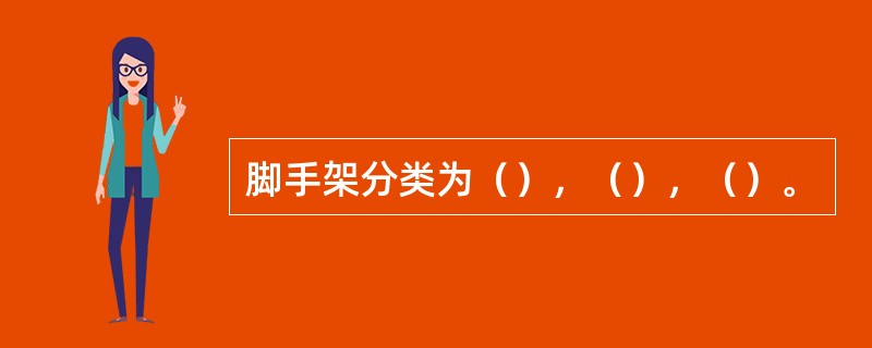 脚手架分类为（），（），（）。