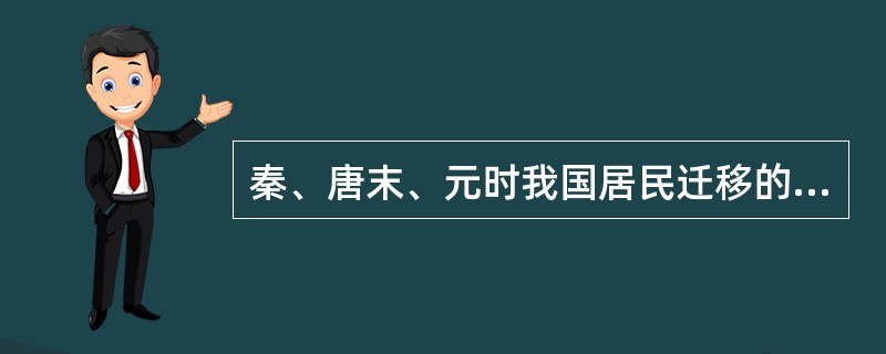 秦、唐末、元时我国居民迁移的共同特点是（）