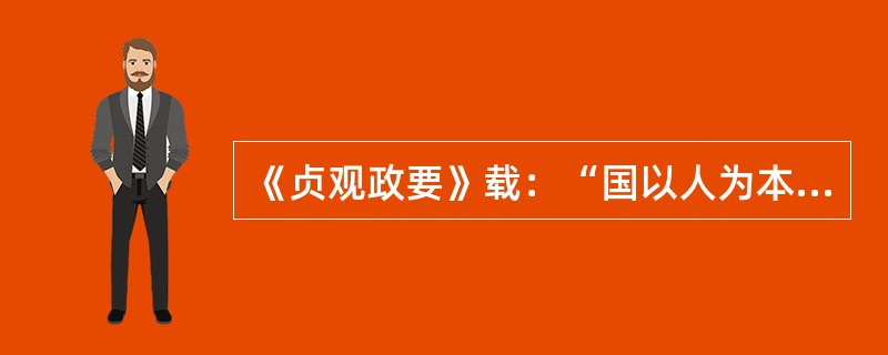 《贞观政要》载：“国以人为本，人以衣食为本，凡营衣食，以不失时为本。夫不失时者，