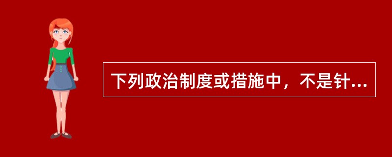 下列政治制度或措施中，不是针对地方割据势力的是（）