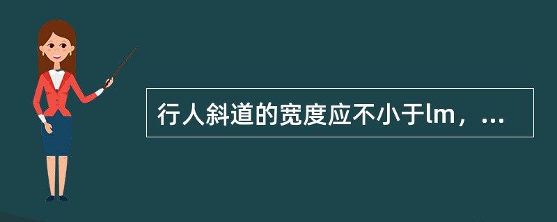 行人斜道的宽度应不小于lm，坡度为l：3。（）