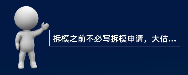 拆模之前不必写拆模申请，大估计差不多可以拆了就拆。（）