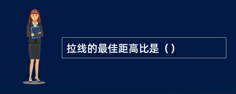 拉线的最佳距高比是（）