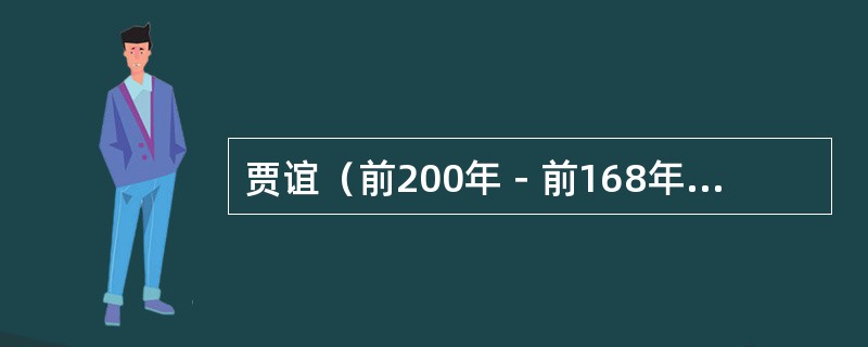 贾谊（前200年－前168年）在《过秦论》中说：“却匈奴七百余里，胡人不敢南下而