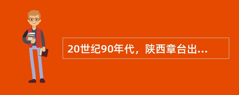 20世纪90年代，陕西章台出土了一些秦代封泥（密封信件文书时加盖了印章的泥块），