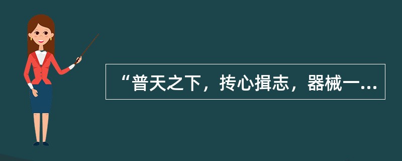 “普天之下，抟心揖志，器械一量，书同文字。”——（秦）《琅邪台刻石》其中的文字应