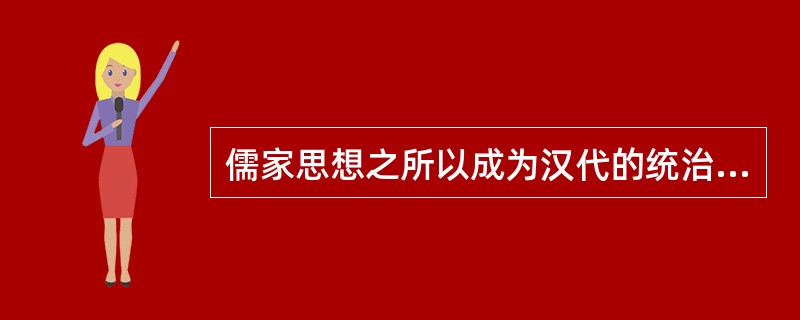 儒家思想之所以成为汉代的统治思想，是因为它适应了（）