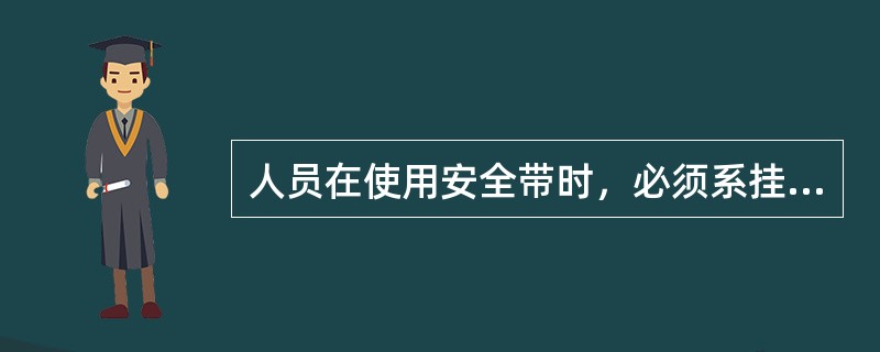 人员在使用安全带时，必须系挂在作业上部的牢靠处。（）