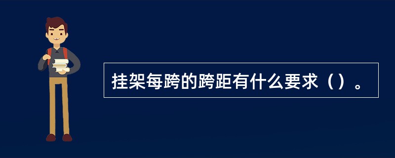 挂架每跨的跨距有什么要求（）。