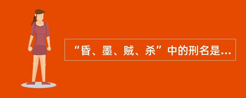 “昏、墨、贼、杀”中的刑名是（）