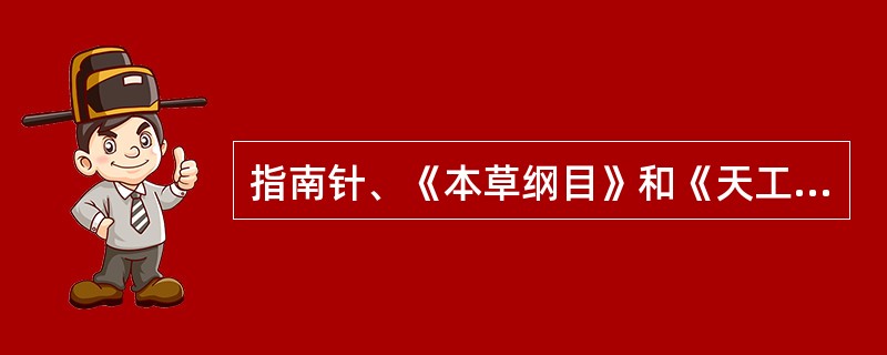 指南针、《本草纲目》和《天工开物》等科技成果都（）