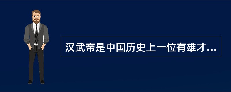 汉武帝是中国历史上一位有雄才大略的皇帝，他统治期间颁布的“推恩令”，主要是针对西