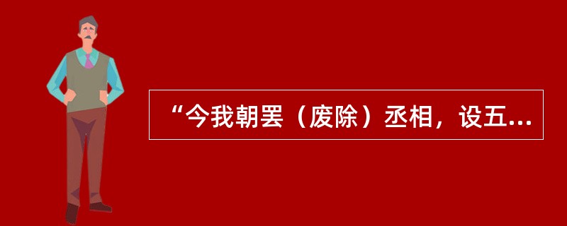 “今我朝罢（废除）丞相，设五府、六部分理天下庶务，彼此颉颃（牵制）不敢相压。事皆