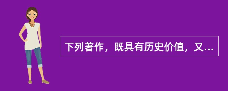 下列著作，既具有历史价值，又具有地理和文学价值的是（）