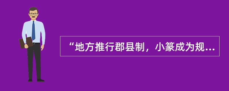 “地方推行郡县制，小篆成为规范字，焚书坑儒满专制。”这一顺口溜反映的是实行的统治