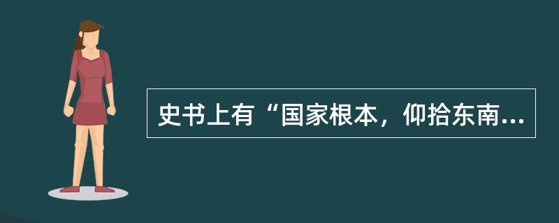 史书上有“国家根本，仰拾东南”的说法，我国古代经济重心南移最终完成于哪一时期？（