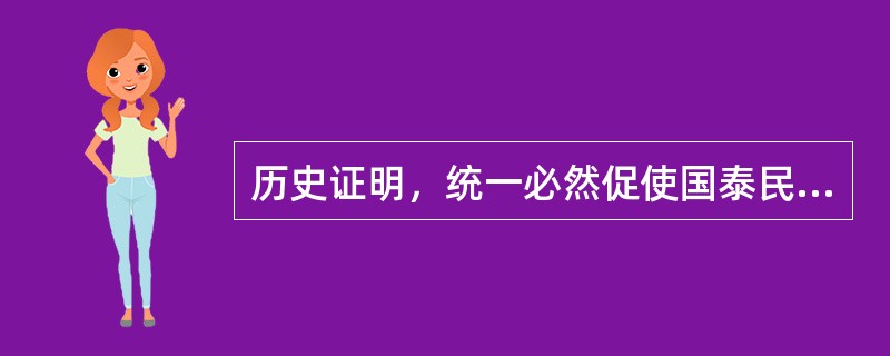 历史证明，统一必然促使国泰民安，分裂将导致国运衰退。为了维护国家统一，代表清朝中