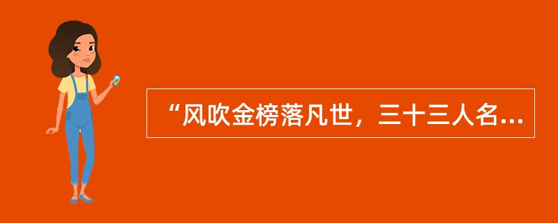 “风吹金榜落凡世，三十三人名字香。”“十年寒窗无人问，一举成名天下知。”诗句反映