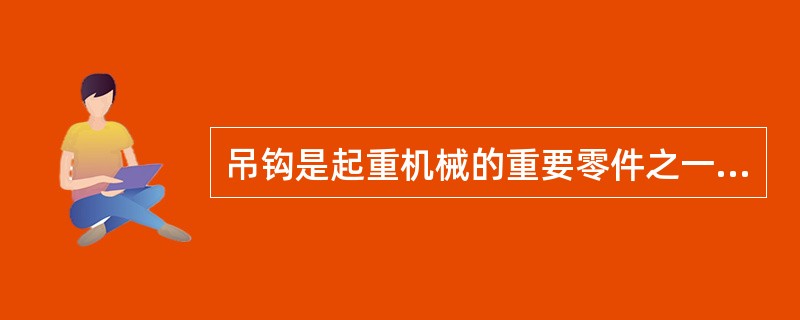 吊钩是起重机械的重要零件之一，在使用中吊钩不准有（）