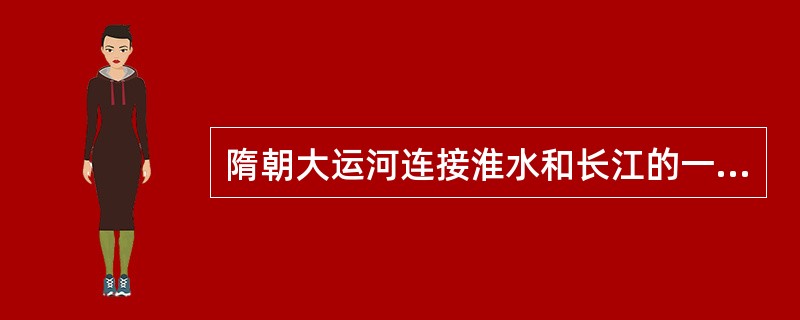 隋朝大运河连接淮水和长江的一段是（）