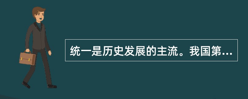 统一是历史发展的主流。我国第一个统一的中央集权的封建国家是（）