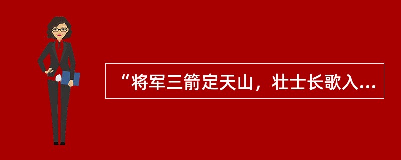 “将军三箭定天山，壮士长歌入汉关。”说的是薛仁贵在这场战争中三箭射死对方三个挑战