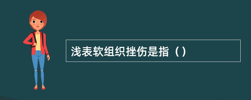 浅表软组织挫伤是指（）