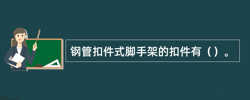 钢管扣件式脚手架的扣件有（）。