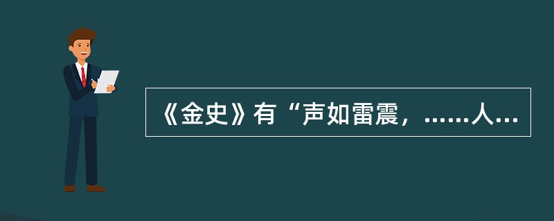 《金史》有“声如雷震，……人与牛皮皆碎迸无迹，甲铁皆透”的战争场景描绘，对此解释