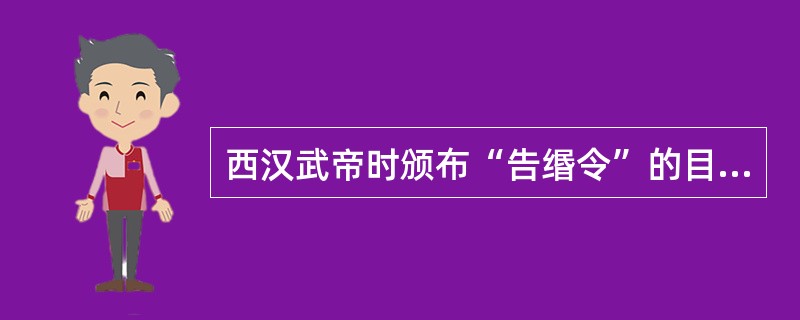 西汉武帝时颁布“告缗令”的目的主要是（）