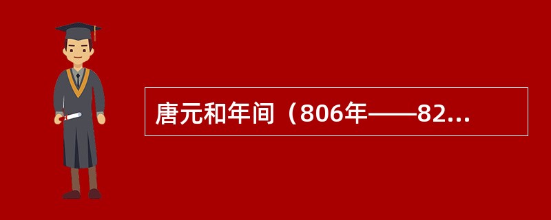 唐元和年间（806年——820年），主管财政的宰相奏请减少内外官俸，诏书下达后被