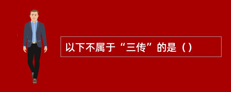 以下不属于“三传”的是（）