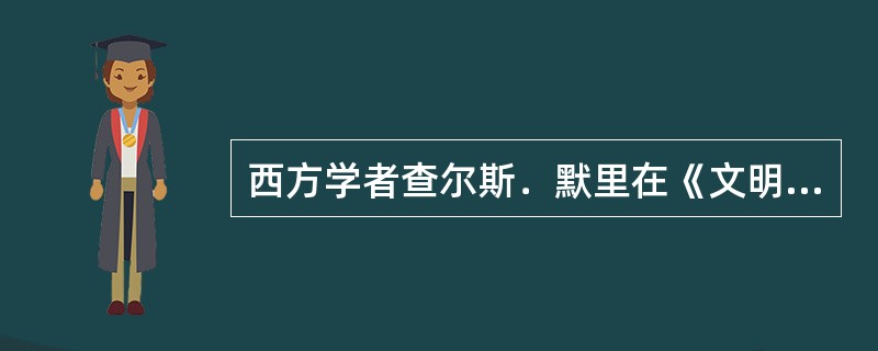 西方学者查尔斯．默里在《文明的解析》一书中以下图表示公元600～1800年中国绘