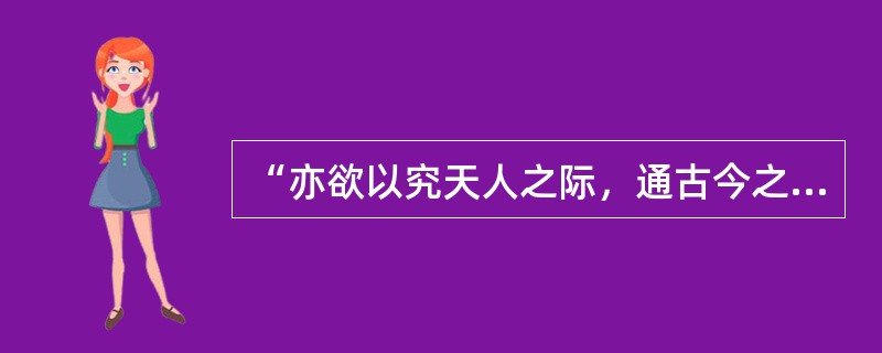 “亦欲以究天人之际，通古今之变，成一家之言”的史学家写成的著作是（）