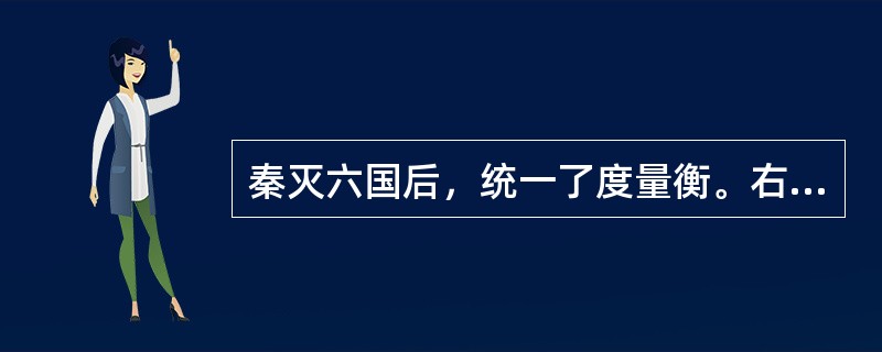 秦灭六国后，统一了度量衡。右图是秦朝测量重量的工具之一“秦权”，他上面文字的文体