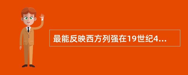 最能反映西方列强在19世纪40——60年代侵略特点的是（）