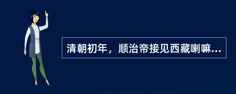 清朝初年，顺治帝接见西藏喇嘛教首领（），正式赐予（）的封号。后来，康熙帝又对号一