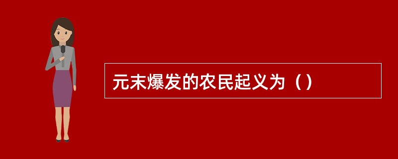 元末爆发的农民起义为（）